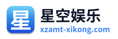 星空娱乐
